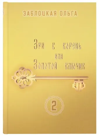 Ольга Заблоцкая Зри в корень или Золотой ключик, том 2