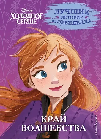 Валентина Камби, Сьюзан Фрэнсис, Джон Эдвард Холодное сердце. Книга 4. Край волшебства