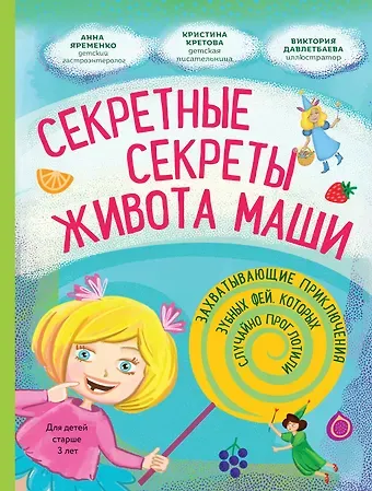 Кристина Александровна Кретова Секретные секреты живота Маши или захватывающие приключения зубных фей, которых случайно проглотили