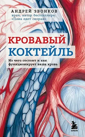 Андрей Леонидович Звонков Кровавый коктейль. Из чего состоит и как функционирует ваша кровь
