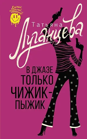 Татьяна Игоревна Луганцева В джазе только чижик-пыжик