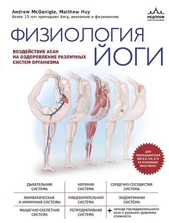 Эндрю МакГонигл, Мэттью Хью Физиология йоги. Воздействие асан на оздоровление различных систем организма