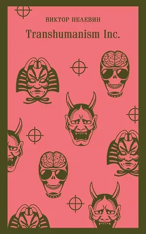 Виктор Олегович Пелевин Transhumanism inc.