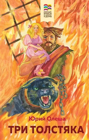 Юрий Карлович Олеша Три Толстяка