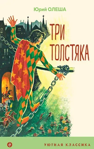 Юрий Карлович Олеша Три Толстяка