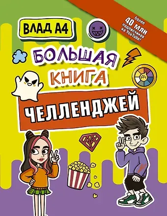 Влад А4 Влад А4. Большая книга челленджей