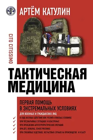 Артем Николаевич Катулин Тактическая медицина. Первая помощь в экстремальных условиях