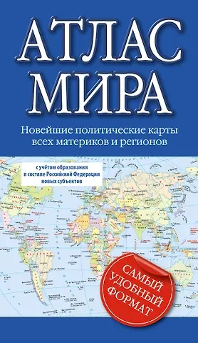 Атлас мира 2023 (в новых границах)