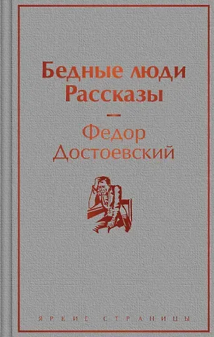 Федор Михайлович Достоевский Бедные люди. Рассказы
