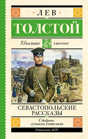 Лев Николаевич Толстой Севастопольские рассказы