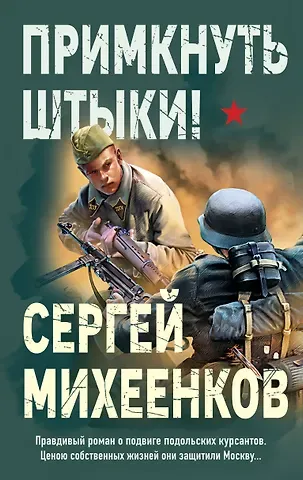 Сергей Егорович Михеенков Примкнуть штыки!