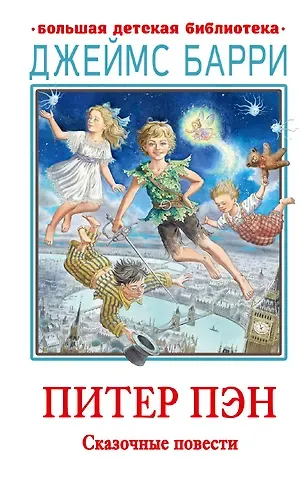 Джеймс Мэтью Барри Питер Пэн. Сказочные повести