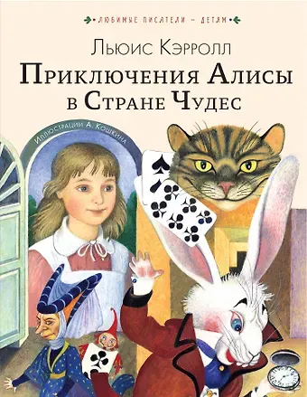 Льюис Кэрролл Приключения Алисы в Стране Чудес