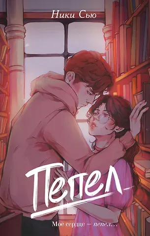 Ники Сью Пепел