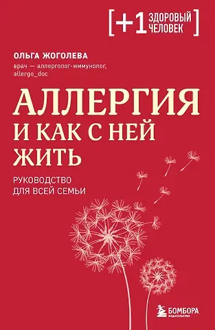 Ольга Александровна Жоголева Аллергия и как с ней жить: руководство для всей семьи