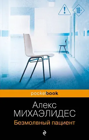 Алекс Михаэлидес Безмолвный пациент