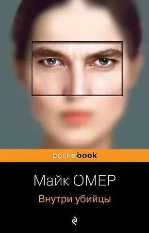 Майк Омер Внутри убийцы