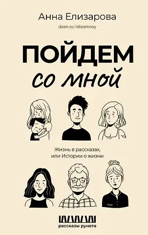 Анна Елизарова Пойдем со мной. Жизнь в рассказах, или Истории о жизни