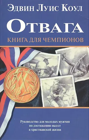 Эдвин Луис Коул Отвага. Книга для чемпионов