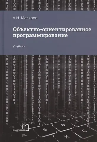 Анатолий Николаевич Маляров Объектно-ориентированное программирование. Учебник