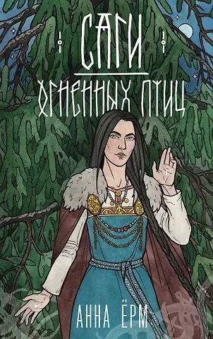 Анна Ёрм Саги огненных птиц