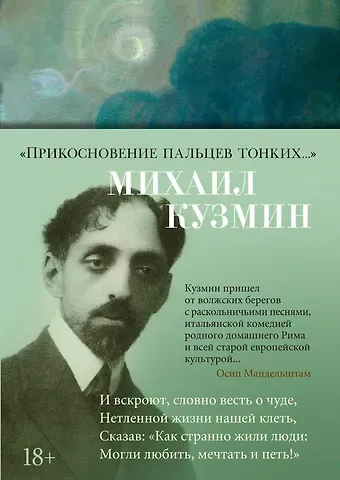 Михаил Алексеевич Кузмин 