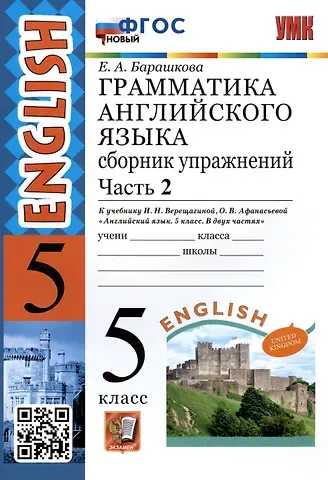 Елена Александровна Барашкова Грамматика английского языка. 5 класс. Сборник упражнений. Часть 2. К учебнику И.Н. Верещагиной, О.В. Афанасьевой 