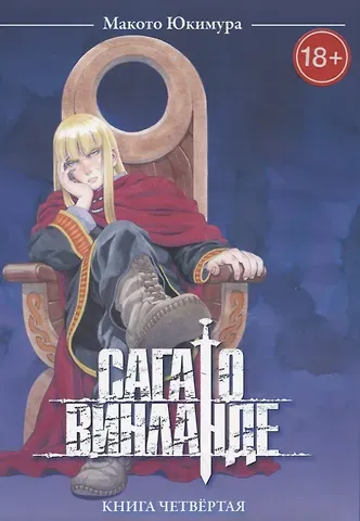 Юкимура Макото Сага о Винланде. Книга 4 (Том 7, 8) (Vinland Saga). Манга