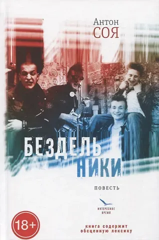Антон Владимирович Соя Бездельники: повесть