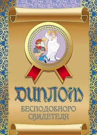 Диплом бесподобного свидетеля, ламинация