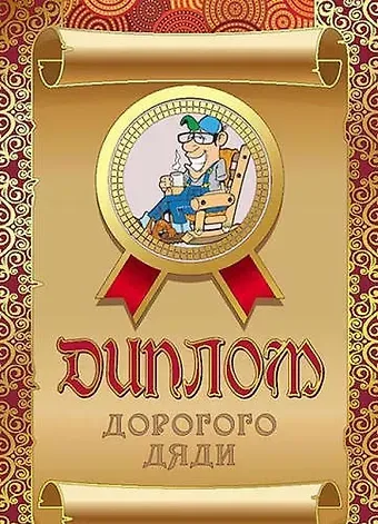 Диплом дорогого дяди, ламинация