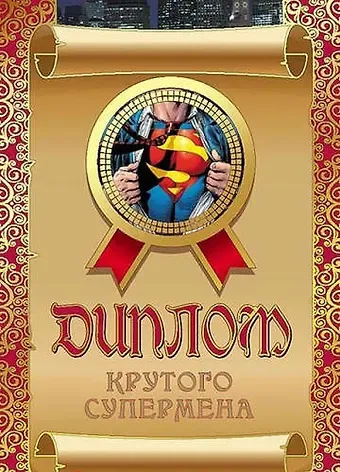 Диплом крутого супермена, ламинация