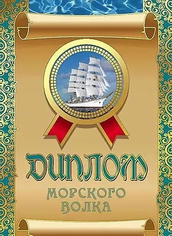 Диплом морского волка, ламинация