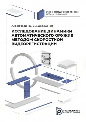 Алексей Николаевич Лебединец, Сергей Анатольевич Дорошенко Исследование динамики автоматического оружия методом скоростной видеорегистрации