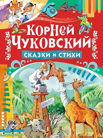 Корней Иванович Чуковский Сказки и стихи