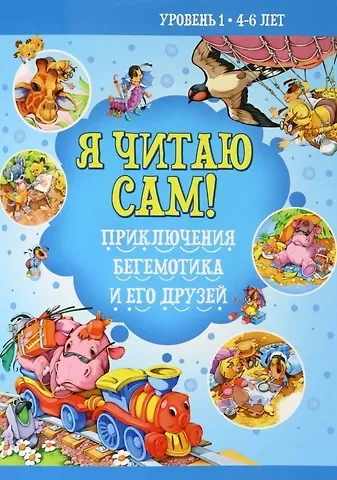 Наталья Васильевна Бабина Приключение бегемотика и его друзей