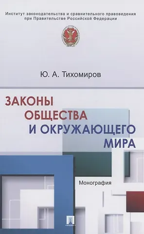 Юрий Александрович Тихомиров Законы общества и окружающего мира. Монография