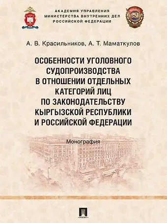 Алексей Владимирович Красильников, Азамат Токтосунович Маматкулов Особенности уголовного судопроизводства в отношении отдельных категорий лиц по законодательству Кыргызской Республики и Российской Федерации. Монография