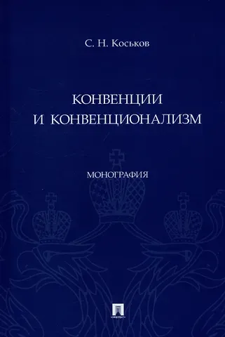 Сергей Николаевич Коськов Конвенции и конвенционализм. Монография