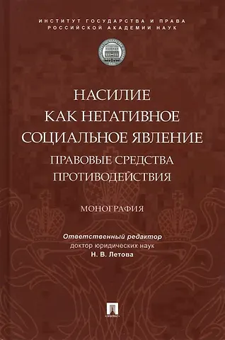 Насилие как негативное социальное явление: правовые средства противодействия. Монография