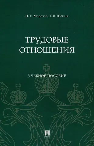 Гури Вахтангович Шония, Павел Евгеньевич Морозов Трудовые отношения. Учебное пособие