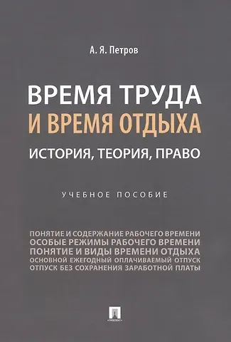 Алексей Яковлевич Петров Время труда и время отдыха: история, теория, право
