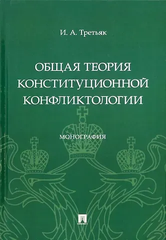 Ирина Александровна Третьяк Общая теория конституционной конфликтологии. Монография