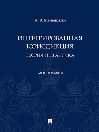 Александр Викторович Малышкин Интегрированная юрисдикция: теория и практика. Монография