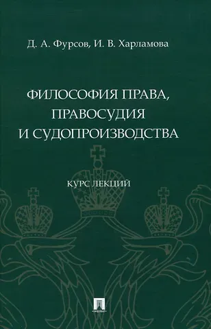 Дмитрий Александрович Фурсов, Ирина Вячеславовна Харламова Философия права, правосудия и судопроизводства : курс лекций