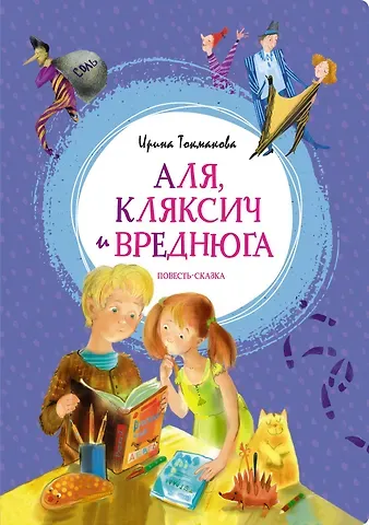 Ирина Петровна Токмакова Аля, Кляксич и Вреднюга