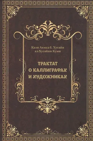 Кази Ахмад б. Хусайн ал-Хусайни Куми Трактат о каллиграфах и художниках