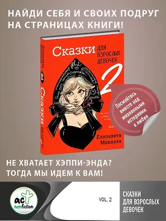 Елизавета Олеговна Минаева Сказки для взрослых девочек. VOL. 2