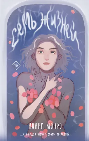 Нонна Монро Семь жизней