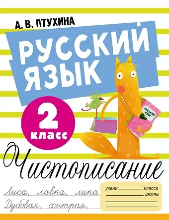 Александра Викторовна Птухина Русский язык. Чистописание. 2 класс